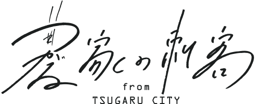 農家の刺客 from TSUGARU CITY